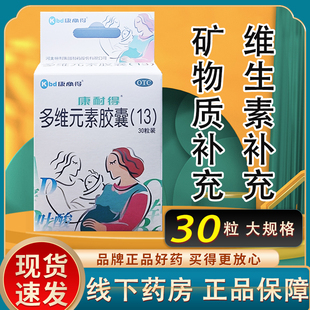 康耐得多维元素胶囊复合孕妇孕期矿物质复方哺乳期官方旗舰店妇科