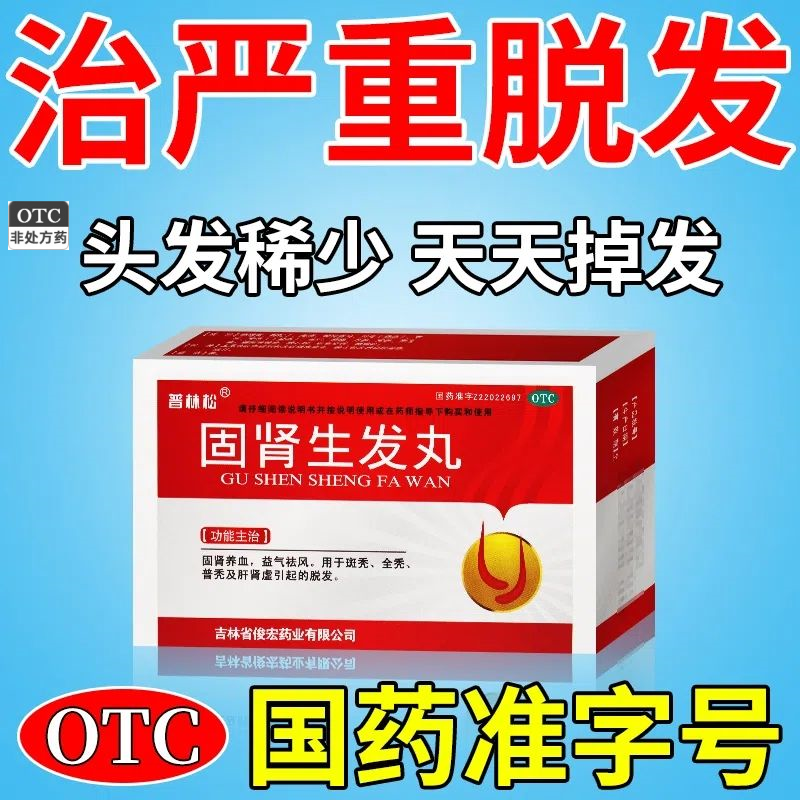 生出黑发用OTC固肾生发丸治肝肾虚长期脱发掉发头发稀少斑秃全秃