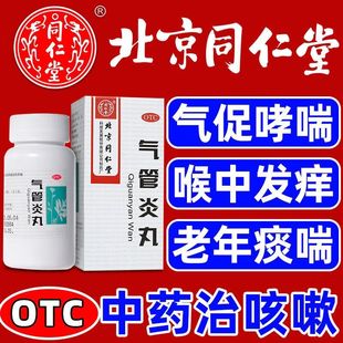 北京同仁堂气管炎丸大规格浓缩中药喉咙痒支气管炎哮喘痰喘丸正品