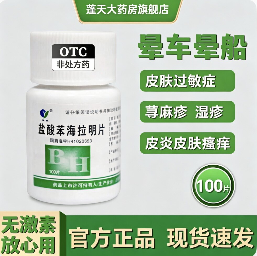 玉威盐酸苯海拉明片25mg*100片/晕动症荨麻疹过敏性鼻炎皮肤瘙痒