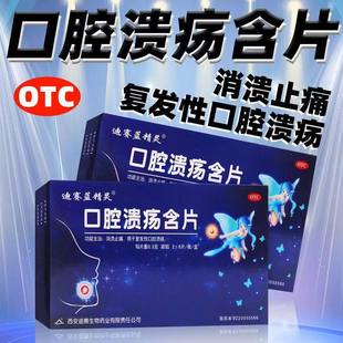 迪赛蓝精灵口腔溃疡含片0.3g*12片/盒消溃疡止痛复发性口腔溃疡