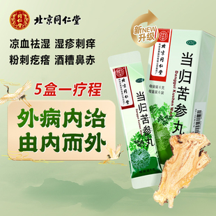 当归苦参丸北京同仁堂6袋粉刺疙瘩痘痘丸痤疮药酒槽鼻内服药正品