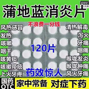 特效I消炎药治疗喉咙咳嗽发炎牙痛感冒消肿止痛正品蒲地蓝消炎片