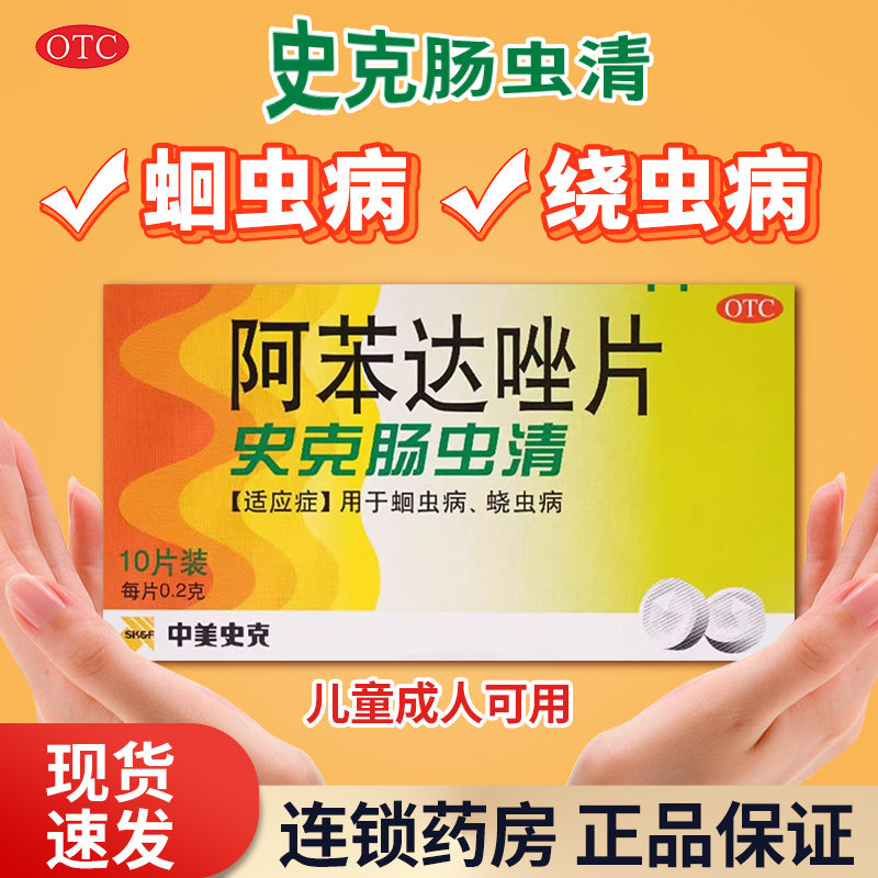 中美史克肠虫清阿苯达唑片蛔虫病蛲虫病儿童成人用驱虫药打虫药