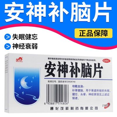 【茂祥】安神补脑片0.31g*18片/盒