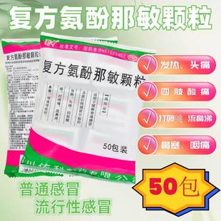 蜀中复方氨酚那敏颗粒感冒发热头痛药流鼻涕中成药冲剂非片50袋cc