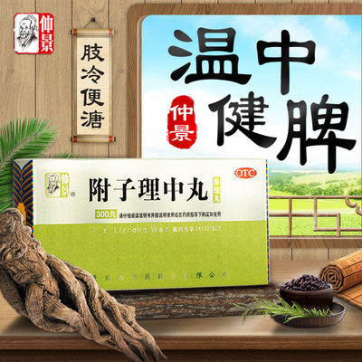 仲景附子理中丸200丸拉肚子腹泻理中汤脾胃虚弱冷痛养胃药正品OTC