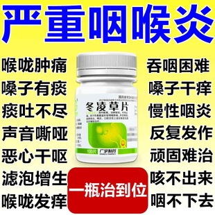 咽喉炎慢性咽炎除药根喉咙有痰异物感干痒咳嗽咽炎专用特效发货药