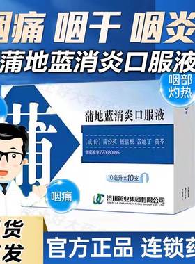 济川 蒲地蓝消炎药囗服液10支20支成人特消炎专用效药非蒲地蓝片