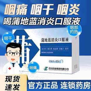 济川 蒲地蓝消炎药囗服液10支20支成人特消炎专用效药非蒲地蓝片