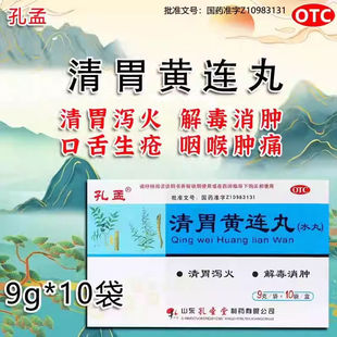 正宗孔孟清胃黄连丸黄连胃清丸黄莲肠胃用药咽喉口臭官方旗舰店