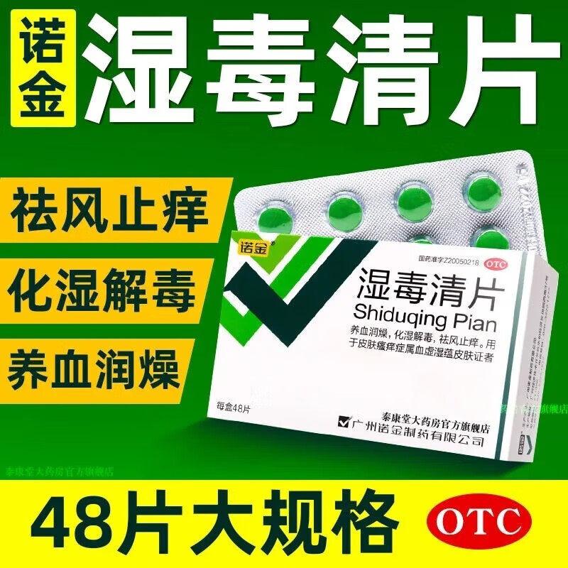 [诺金]湿毒清片0.5g*48片/盒图片