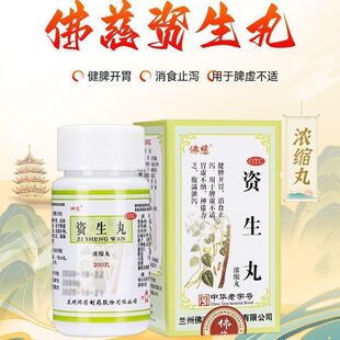 正宗佛慈资生丸浓缩丸200健脾开胃消食止泻脾虚不适胃虚消化不良