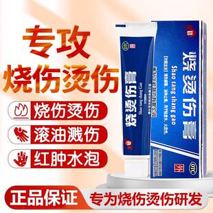 烧烫伤膏20g烫伤膏正品外用皮肤汤伤膏湿润烫伤药膏烧伤厨房止cc