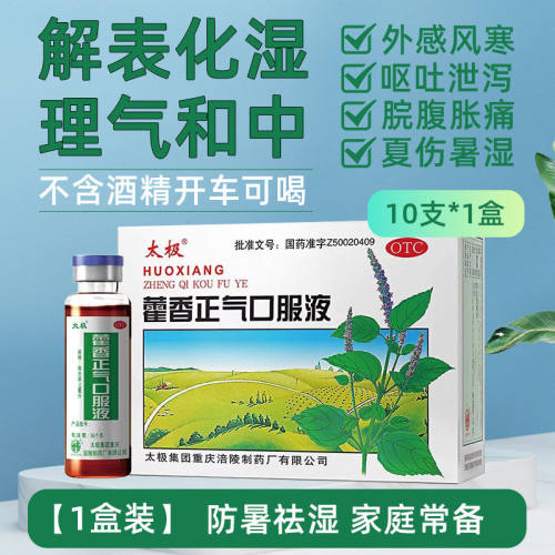 [太极]藿香正气口服液10ml*10支/盒