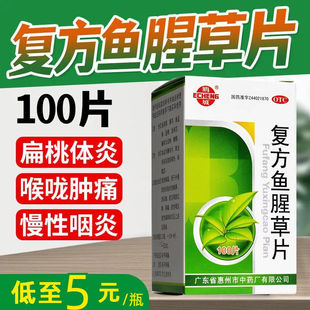 广东正宗复方鱼腥草片扁桃体发炎药咽喉肿痛发炎00片非世彪白云山