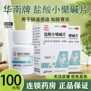 华南牌盐酸小檗碱片100片/瓶黄连素复方止泻药肠胃炎儿童肠道腹泻
