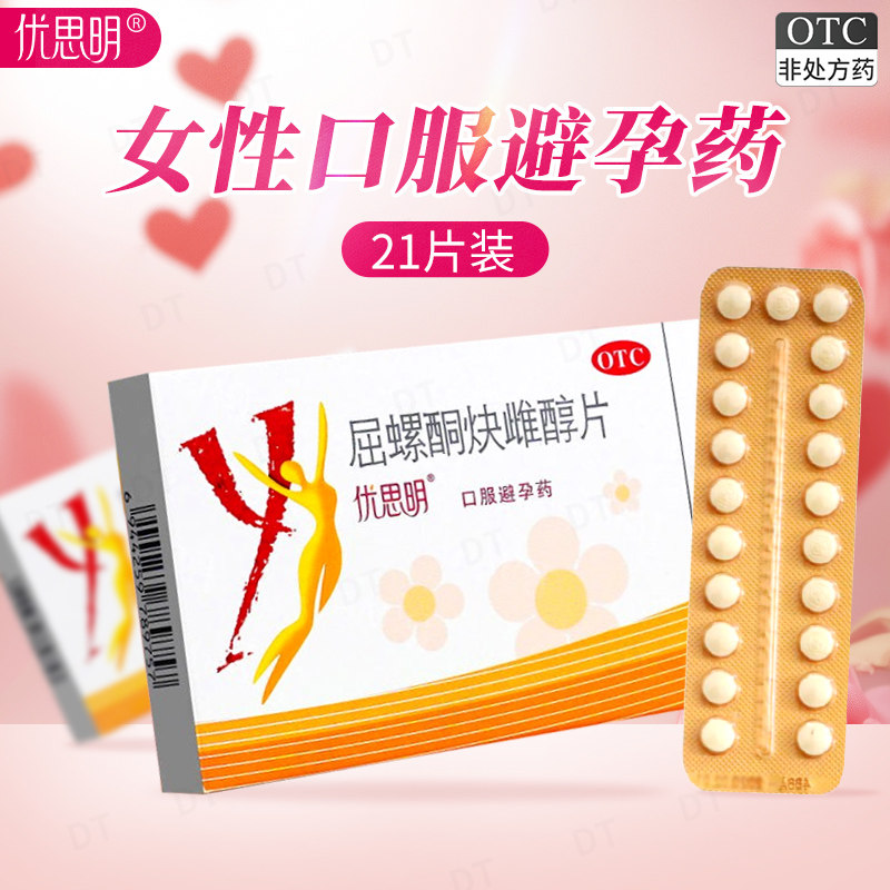 优思明屈螺酮炔雌醇片长期口服避孕药官方旗舰店短效避孕药21天片