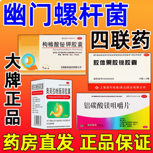 正品四联疗法幽门螺旋杆菌治疗胃痛药胃酸过多烧心绞痛专治的效药