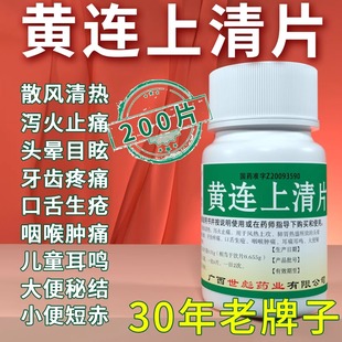 世彪药业黄连上清片火清热解毒风热头晕目眩牙龈咽喉肿痛口舌疮