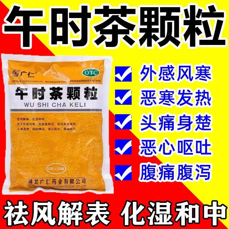 午时茶颗粒官方旗舰店20袋小儿良心药家庭常备药感冒药恶心呕吐XL