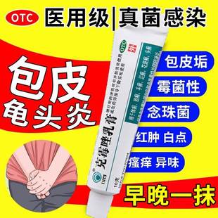 龟头炎症专用药膏治疗男性私处瘙痒真菌感染包皮炎止痒克霉唑乳膏