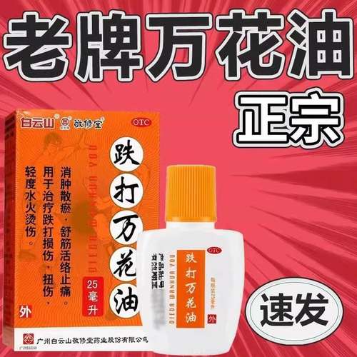白云山敬修堂跌打万花油25ml消肿止痛关节痛跌打损伤腰肌劳损cc