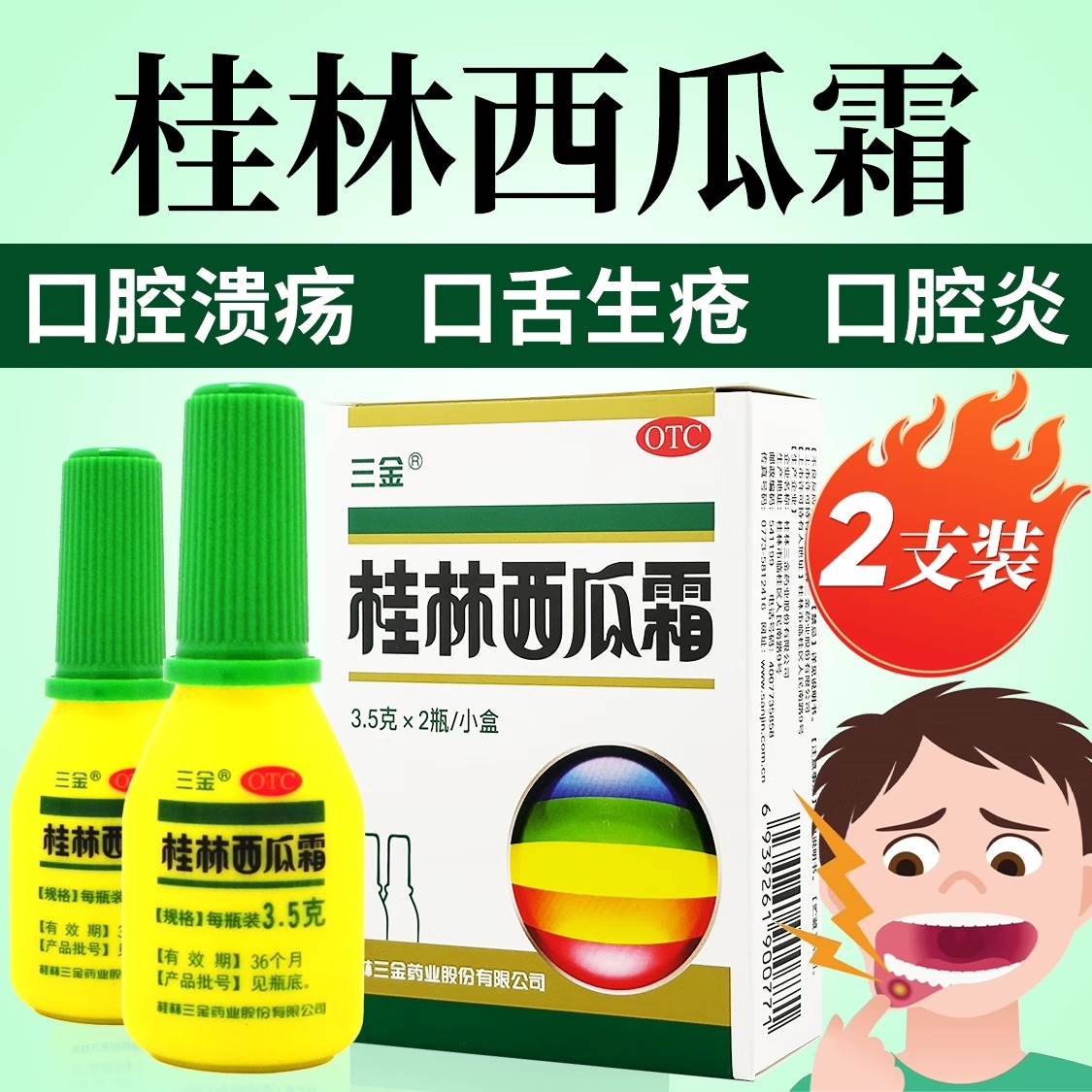 2盒桂林三金西瓜霜喷粉剂口腔溃疡急慢性咽炎牙龈肿痛消肿止痛3cc