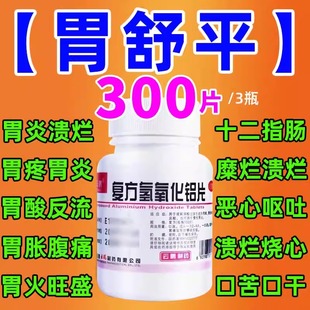 胃溃疡糜烂性胃炎专用药胃舒平复方氢氧化铝片胃药大全中成药正品