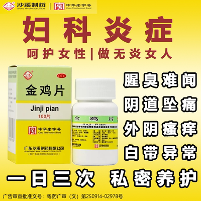 【沙溪】金鸡片0.247g*100片*1瓶/盒