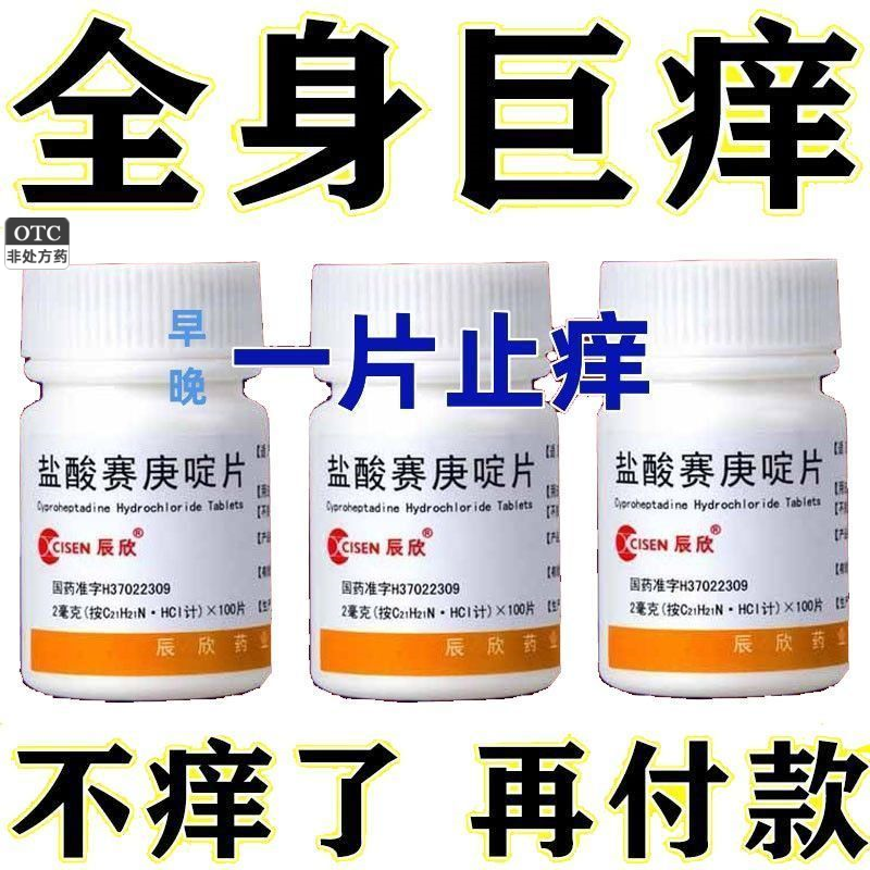 治全身痒皮肤过敏引起湿疹皮炎荨麻疹特效OTC国药盐酸赛庚啶片