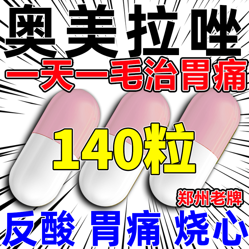 奥美拉唑肠溶胶囊正品胃药官方旗舰店140粒耐信艾司进口缓解胃酸