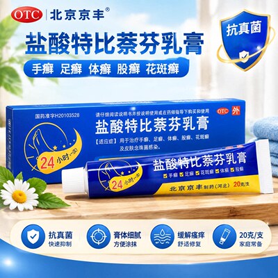 京丰盐酸特比萘芬乳膏20g真菌感染软膏癣药膏外用皮肤手足癣股癣