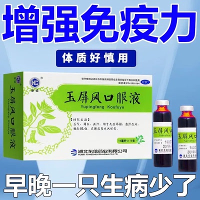 增强抵抗力提高免疫成人儿童经常感冒抵抗力差玉屏风口服液