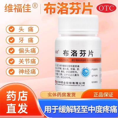 维福佳布洛芬片100片/瓶缓解轻至中度头痛普通感冒引起的发热正品