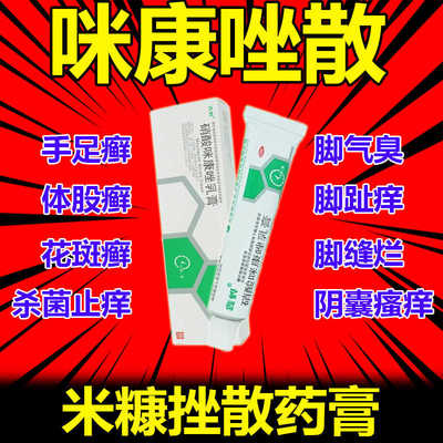 咪康唑散正品硝酸咪康唑乳膏正品手足癣股癣大腿内侧专用药膏特效