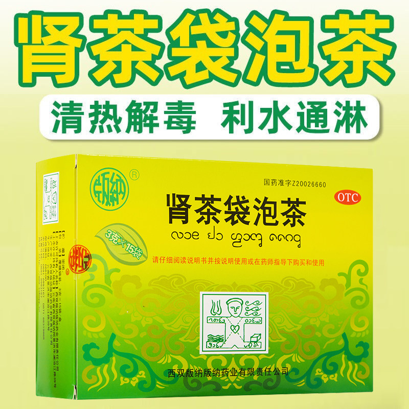版纳 肾茶袋泡茶 3g*15袋 清热解毒利水通淋膀胱湿热尿急尿热药t