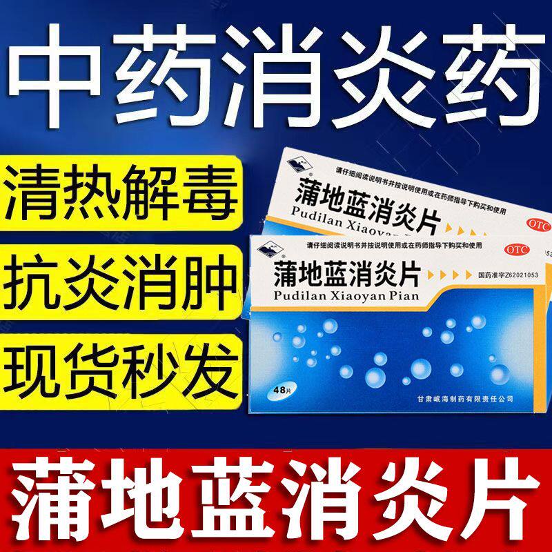 正宗中药治炎症蒲地蓝消炎片消肿止痛嗓子疼喉咙如刀割咽喉发炎
