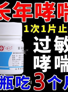 正品哮喘支气管炎富马酸酮替芬片咳嗽哮喘药平喘息支气管特效II药