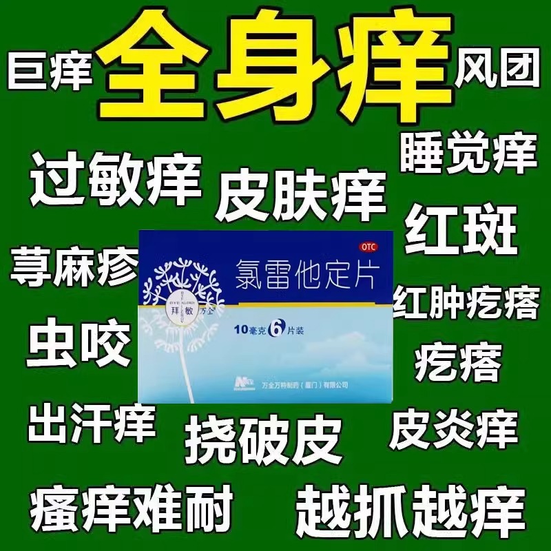 氯雷他定片过敏性荨麻疹皮肤瘙痒红斑丘疹止痒药息斯敏录雷他定片