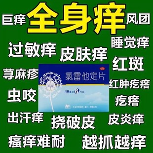 氯雷他定片过敏性荨麻疹皮肤瘙痒红斑丘疹止痒药息斯敏录雷他定片