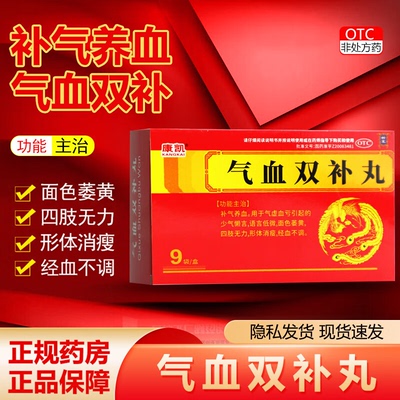 康凯气血双补丸 9g*9袋/盒补气养血面色萎黄四肢无力经血不调正品
