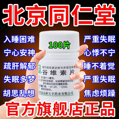 北京同仁堂谷维素片100片正品阿里大药房官方旗舰店经常睡不着