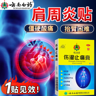 云南白药膏药舒筋活血止痛肩周炎专用贴膝盖理疗贴关节痛特效 OTC
