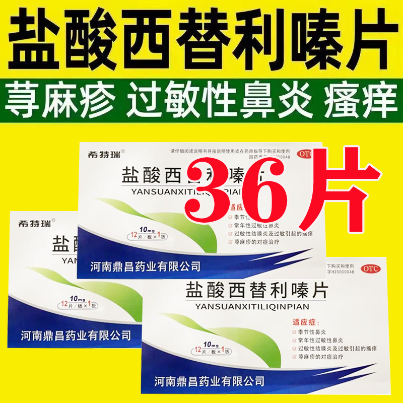 盐酸西替利嗪片正品荨麻疹过敏性鼻炎鼻塞鼻子眼皮肤瘙痒抗过敏药