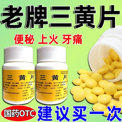 【康复】三黄片100片/瓶