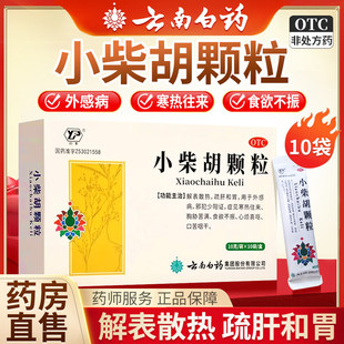 小云南白药柴胡颗粒解表散热小柴胡汤感冒颗粒冲剂正品官方旗舰店