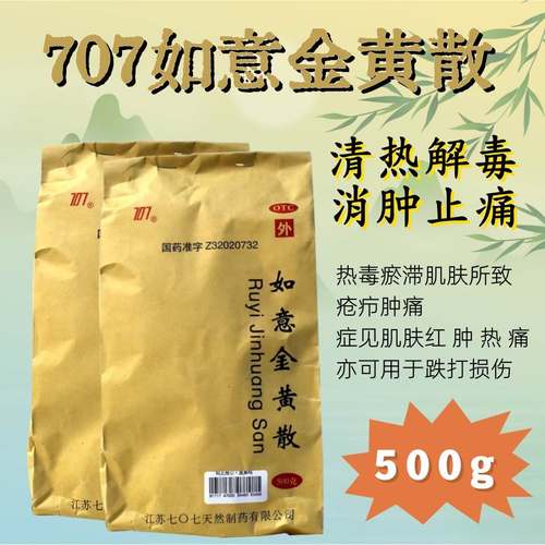 【707】如意金黄散500g/袋