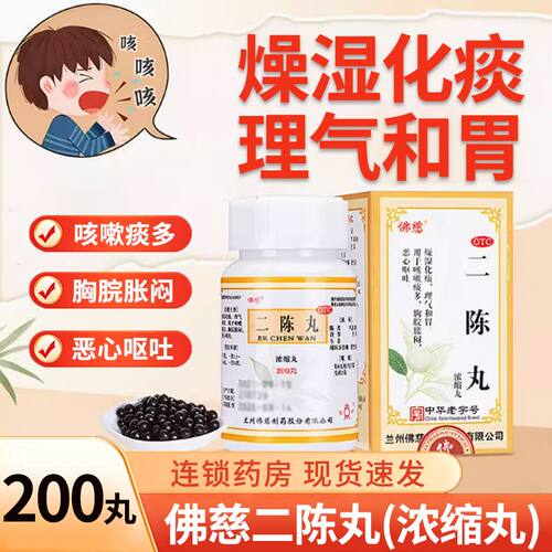 佛慈二陈丸大药房痰咳嗽痰多胸脘胀闷恶心呕吐理气和胃燥湿化痰