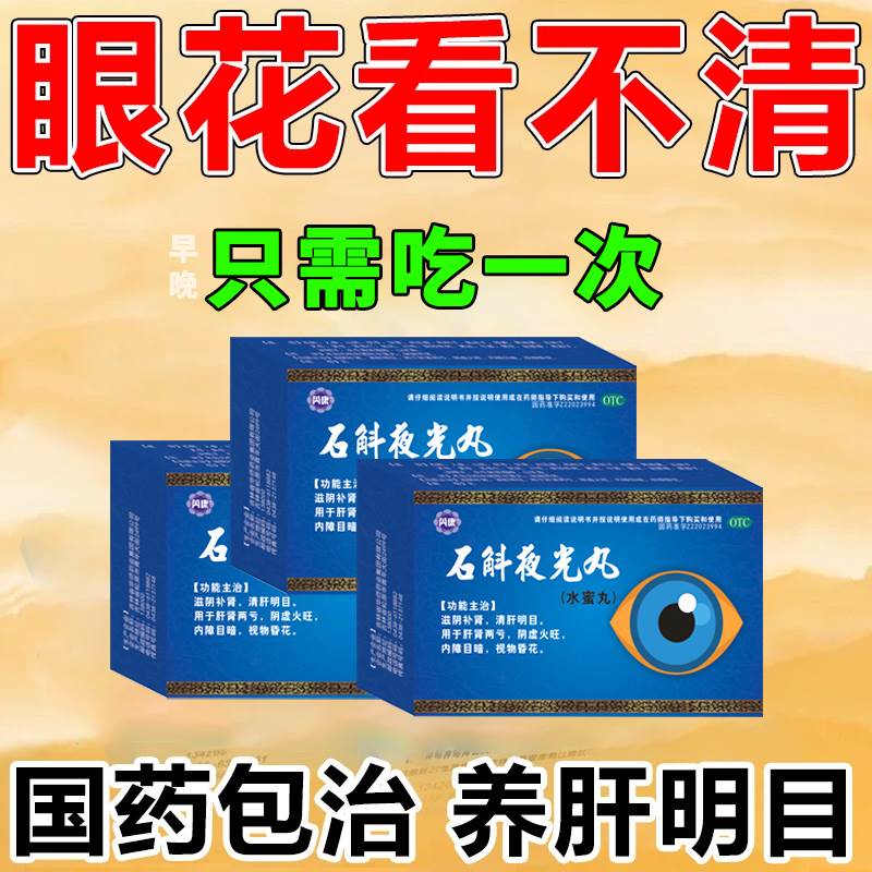 石斛夜光丸中药北京同仁堂飞蚊症特效中药清肝明目眼睛模糊看不清